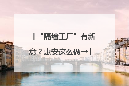 “隔墙工厂”有新意？惠安这么做→